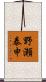 野瀬泰申 Scroll