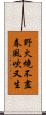 野火燒不盡，春風吹又生 Scroll