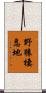 野猿棲息地 Scroll