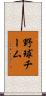 野球チーム Scroll