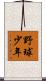 野球少年 Scroll