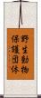 野生動物保護団体 Scroll