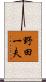野田一夫 Scroll