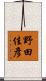 野田佳彥 Scroll