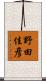 野田佳彦 Scroll