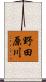 野田原川 Scroll