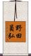 野田員弘 Scroll