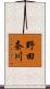 野田奈川 Scroll