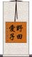野田愛子 Scroll