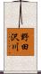 野田沢川 Scroll