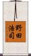 野田浩司 Scroll