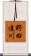 野田追川 Scroll
