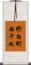 野白町西千丸 Scroll