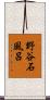 野谷石風呂 Scroll