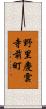 野里慶雲寺前町 Scroll