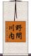 野間川内 Scroll