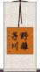 野離子川 Scroll