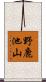 野鹿池山 Scroll