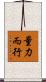 量力而行 Scroll