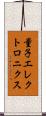 量子エレクトロニクス Scroll