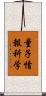 量子情報科学 Scroll