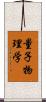量子物理学 Scroll