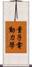 量子電動力學 Scroll