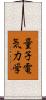 量子電気力学 Scroll