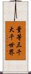 量等三千大千世界 Scroll