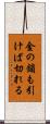 金の鎖も引けば切れる Scroll