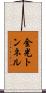 金光トンネル Scroll