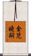 金児曉嗣 Scroll