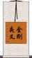 金剛夜叉 Scroll