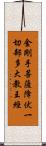 金剛手菩薩降伏一切部多大教王經 Scroll