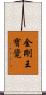金剛王寶覺 Scroll