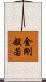 金剛般若 Scroll
