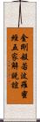 金剛般若波羅蜜經五家解說誼 Scroll