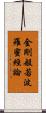 金剛般若波羅蜜經論 Scroll