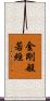 金剛般若經 Scroll