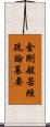 金剛般若經疏論纂要 Scroll