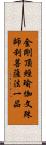 金剛頂經瑜伽文殊師利菩薩法一品 Scroll