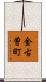 金古曽町 Scroll