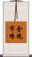 金塊市場 Scroll