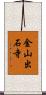 金山出石寺 Scroll