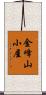 金峰山小屋 Scroll