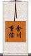 金川重信 Scroll