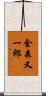 金森又一郎 Scroll