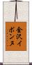 金沢イボンヌ Scroll
