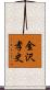 金沢孝史 Scroll