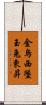 金烏西墜，玉兔東昇 Scroll